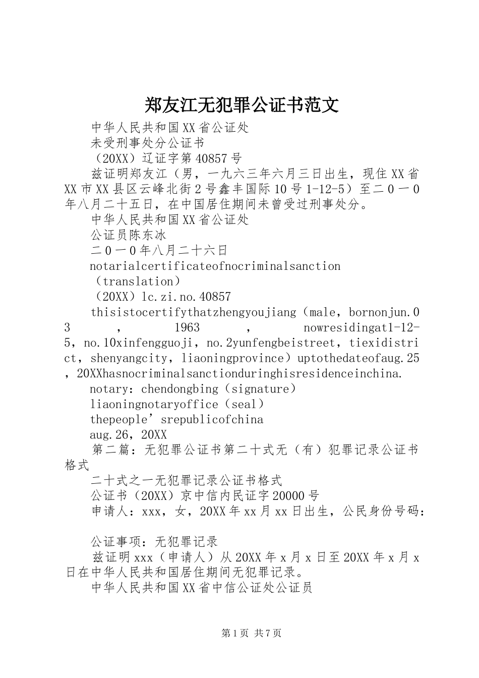 2024年郑友江无犯罪公证书范文_第1页