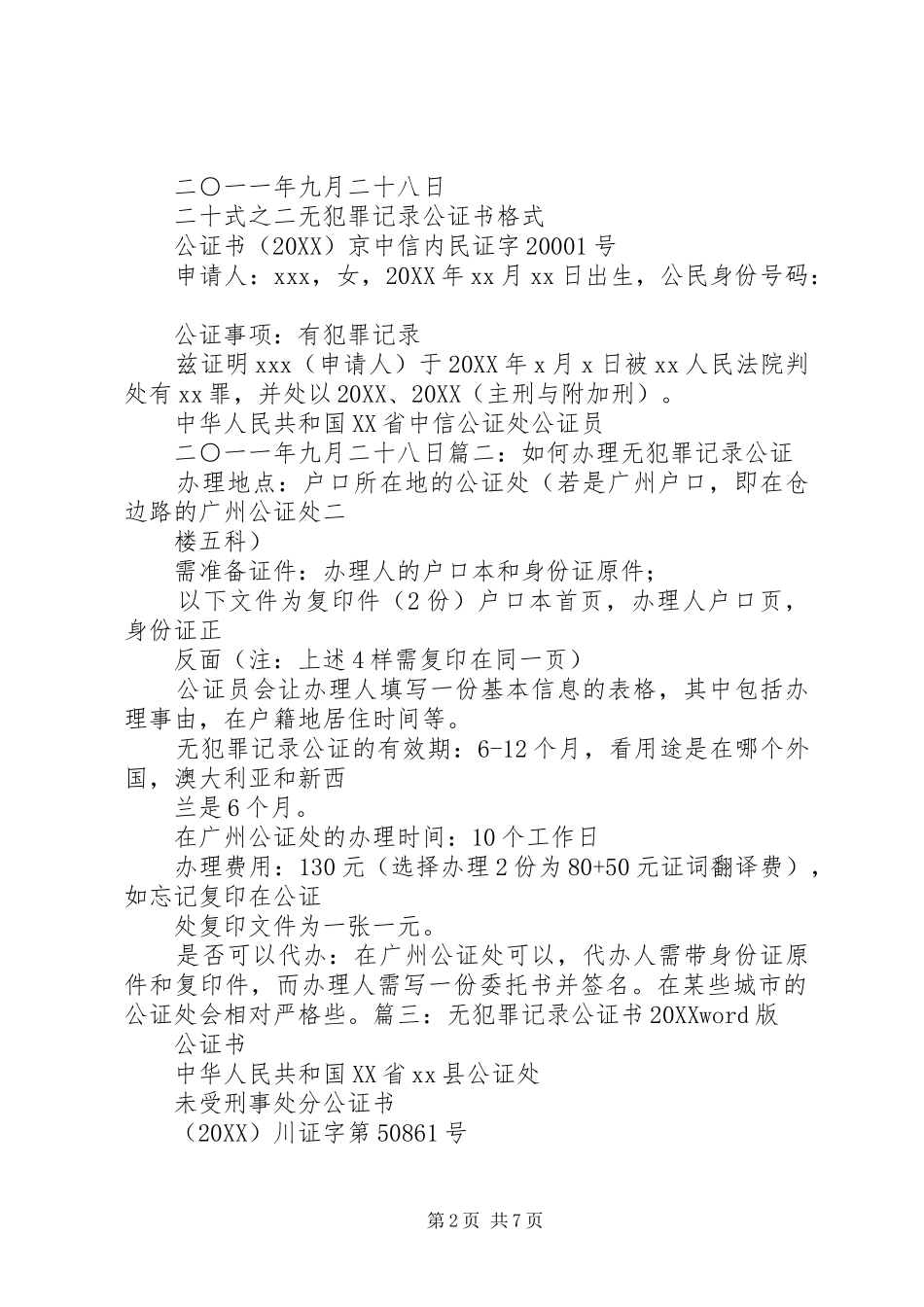 2024年郑友江无犯罪公证书范文_第2页