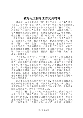2024年做好组工信息工作交流材料
