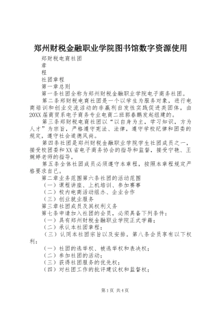 2024年郑州财税金融职业学院图书馆数字资源使用
