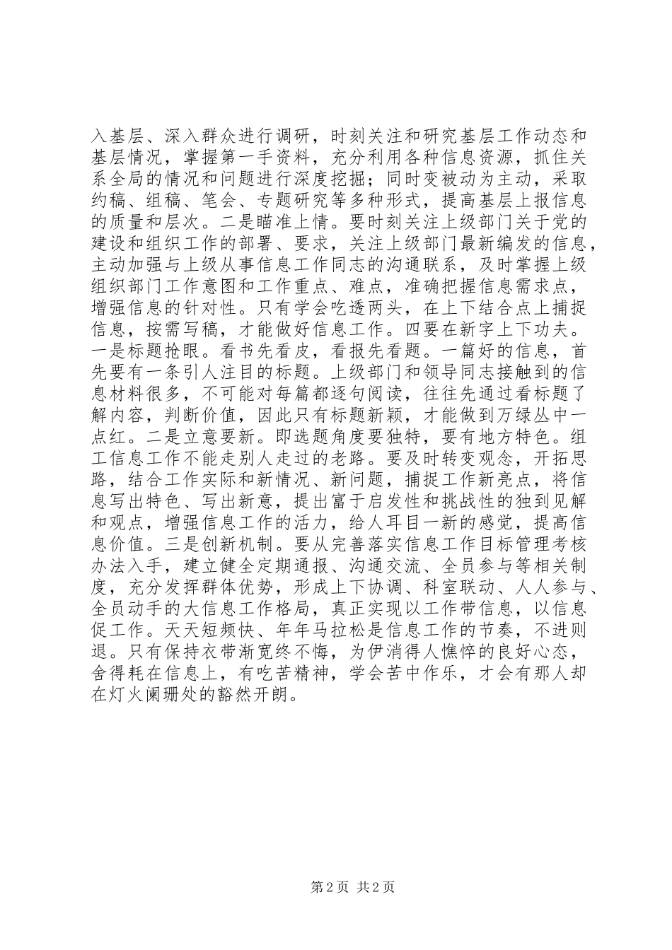 2024年做好组工信息工作心得体会_第2页
