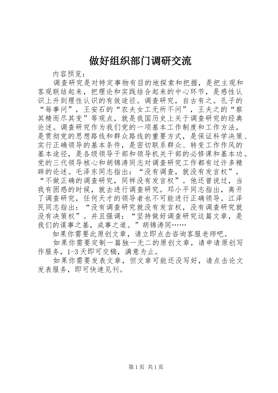 2024年做好组织部门调研交流_第1页