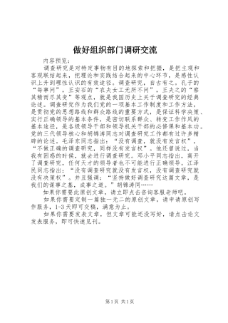 2024年做好组织部门调研交流