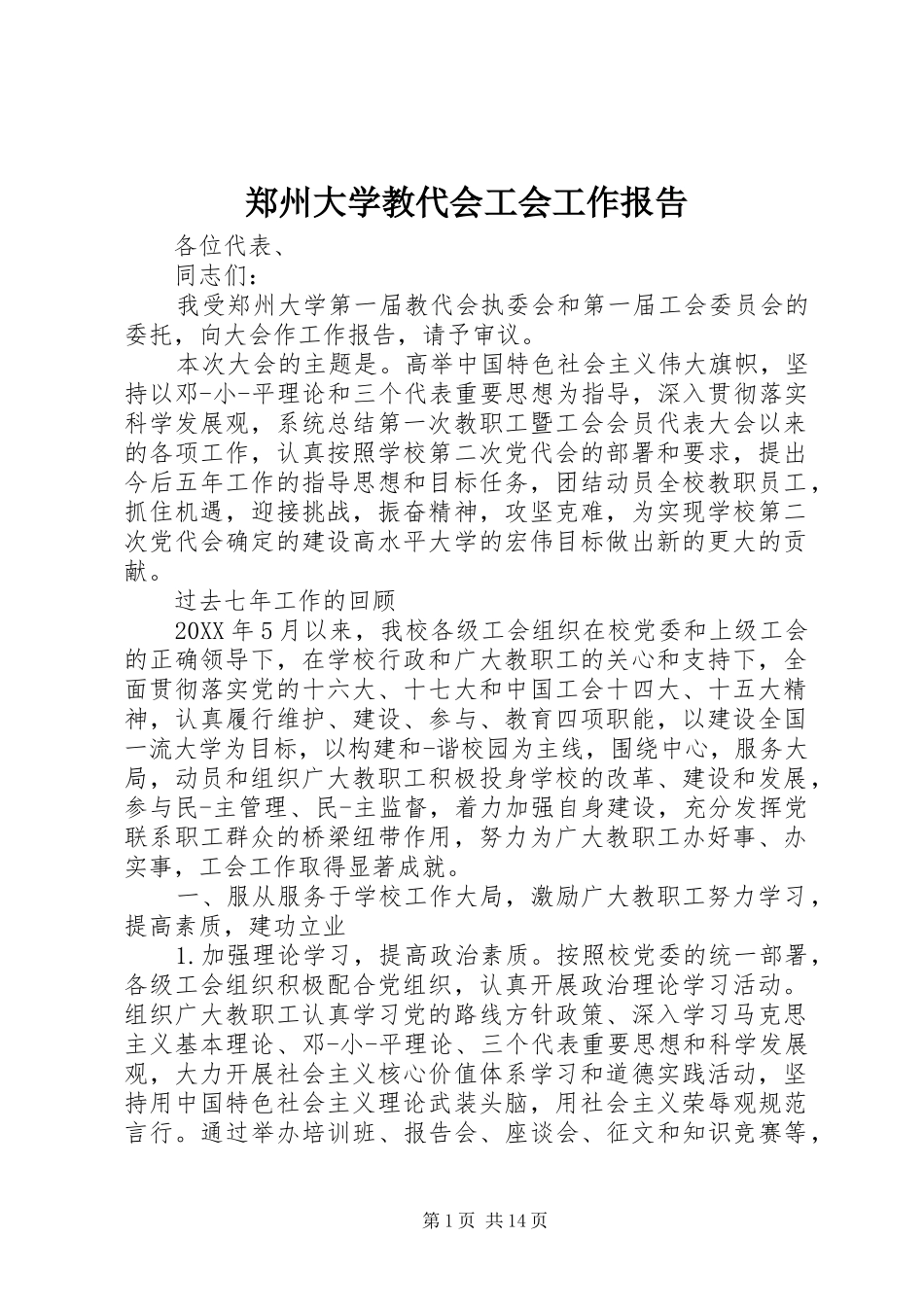 2024年郑州大学教代会工会工作报告_第1页