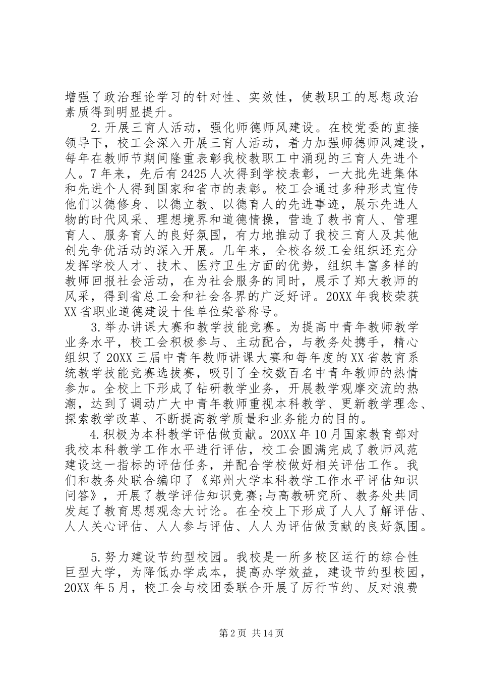 2024年郑州大学教代会工会工作报告_第2页