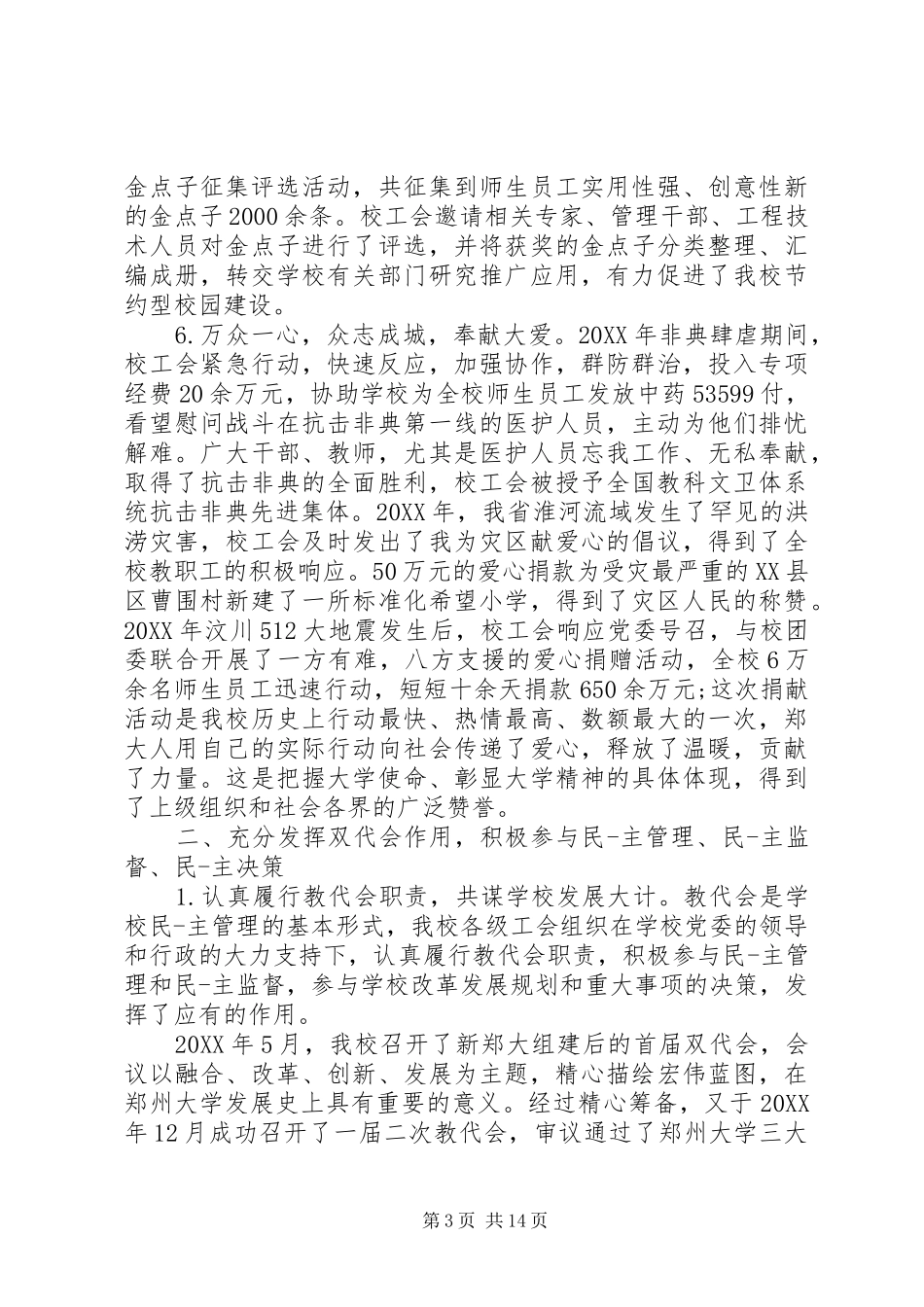 2024年郑州大学教代会工会工作报告_第3页