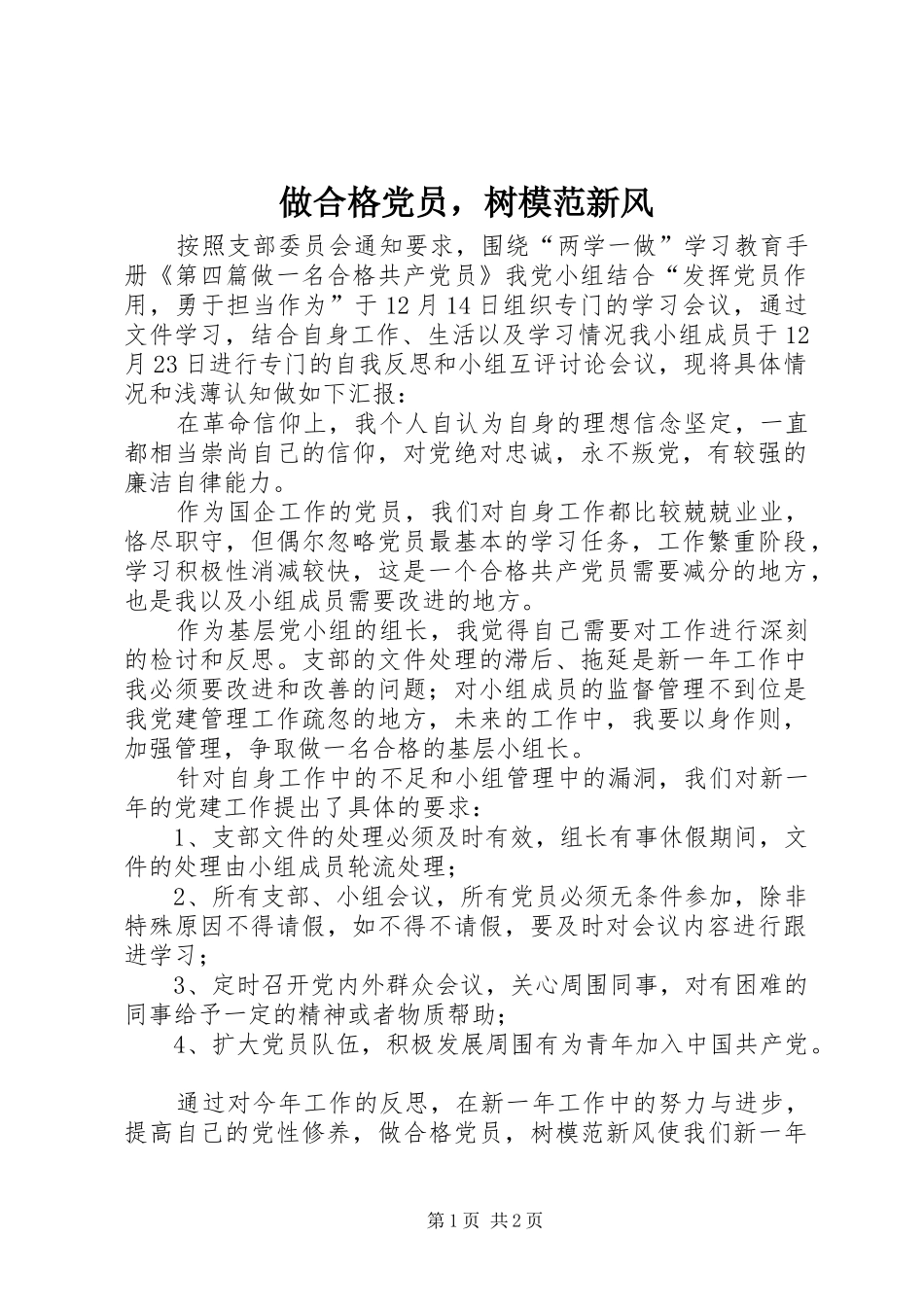 2024年做合格党员，树模范新风_第1页