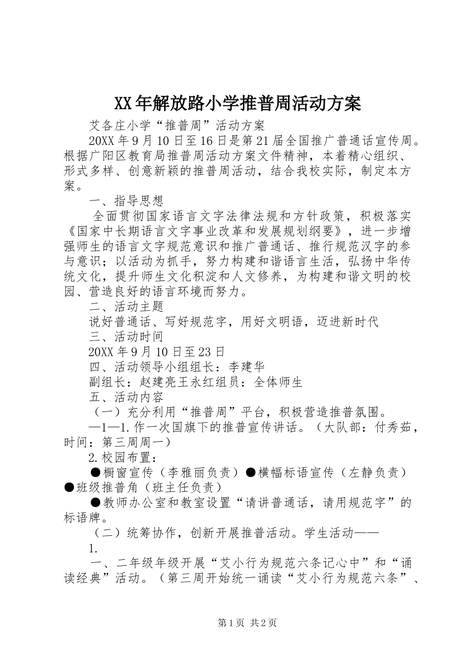 2024年解放路小学推普周活动方案_第1页