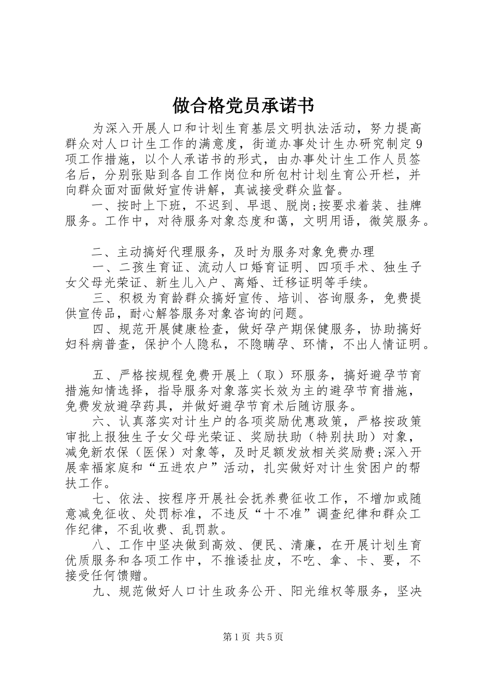 2024年做合格党员承诺书_第1页