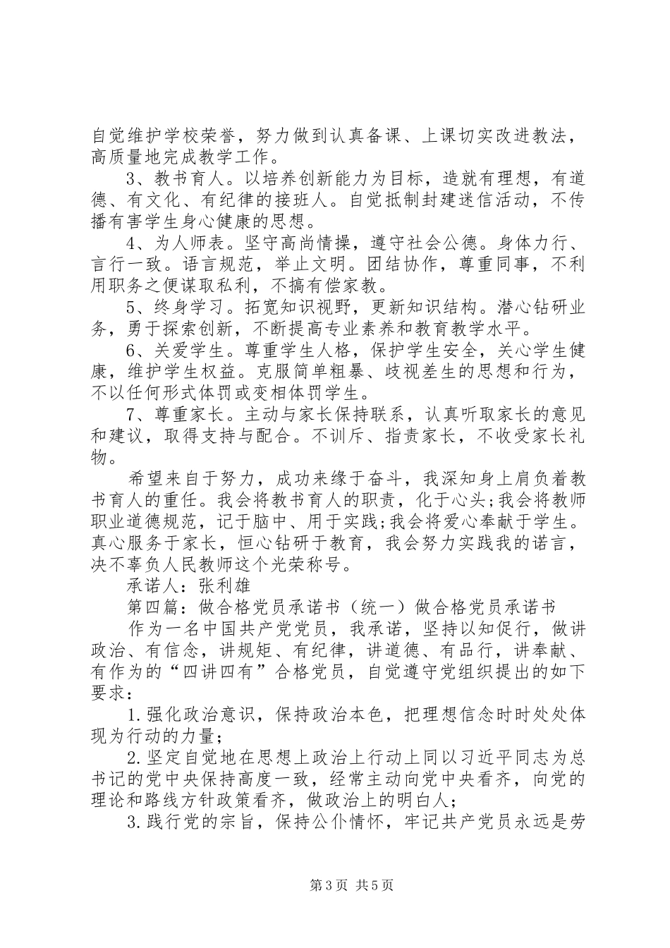 2024年做合格党员承诺书_第3页
