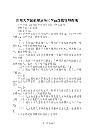 2024年郑州大学试验室危险化学品废物管理办法