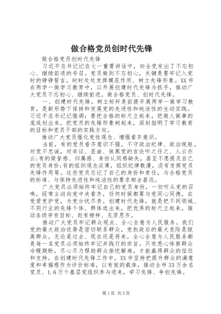 2024年做合格党员创时代先锋
