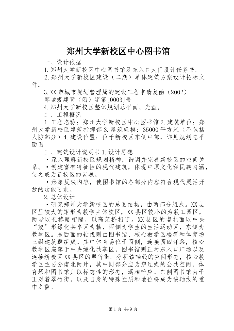 2024年郑州大学新校区中心图书馆_第1页