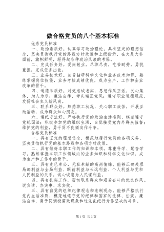 2024年做合格党员的八个基本标准