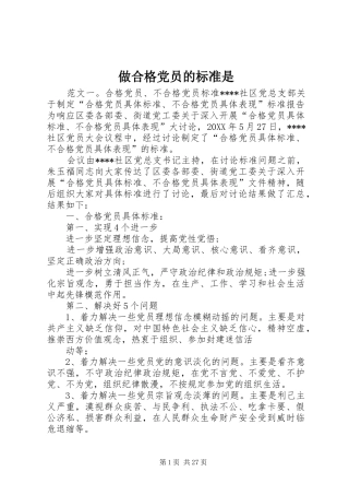 2024年做合格党员的标准是