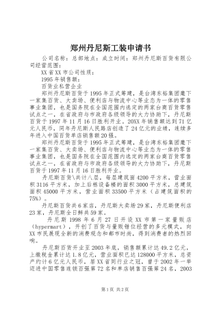 2024年郑州丹尼斯工装申请书