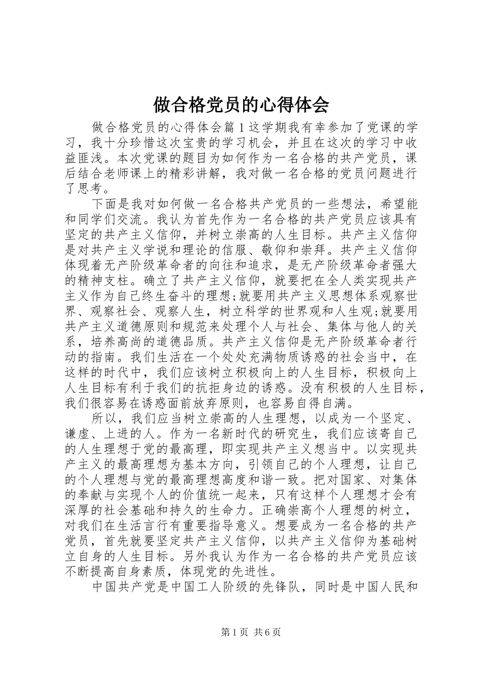 2024年做合格党员的心得体会_第1页