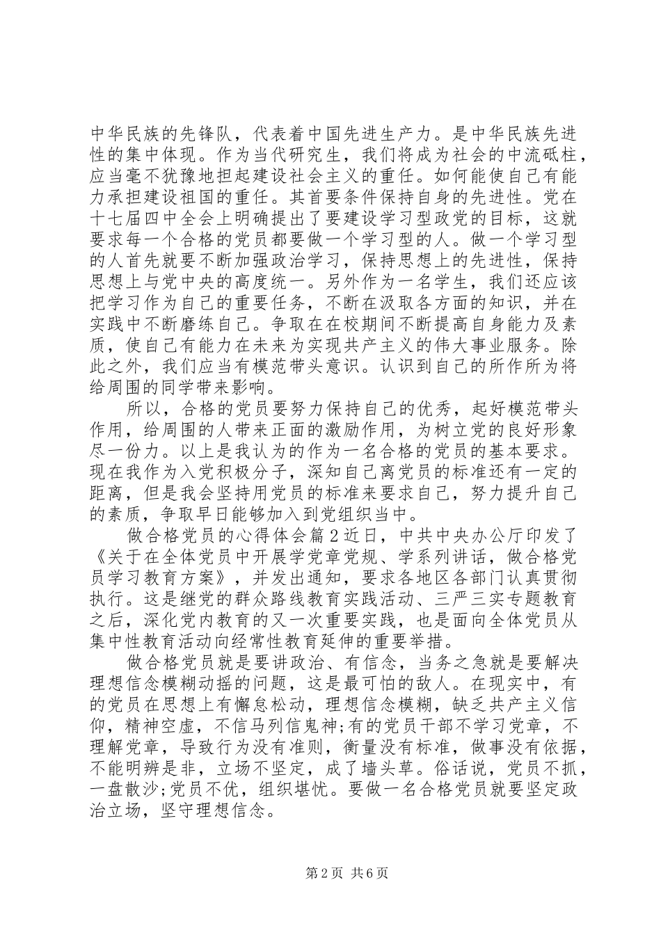 2024年做合格党员的心得体会_第2页