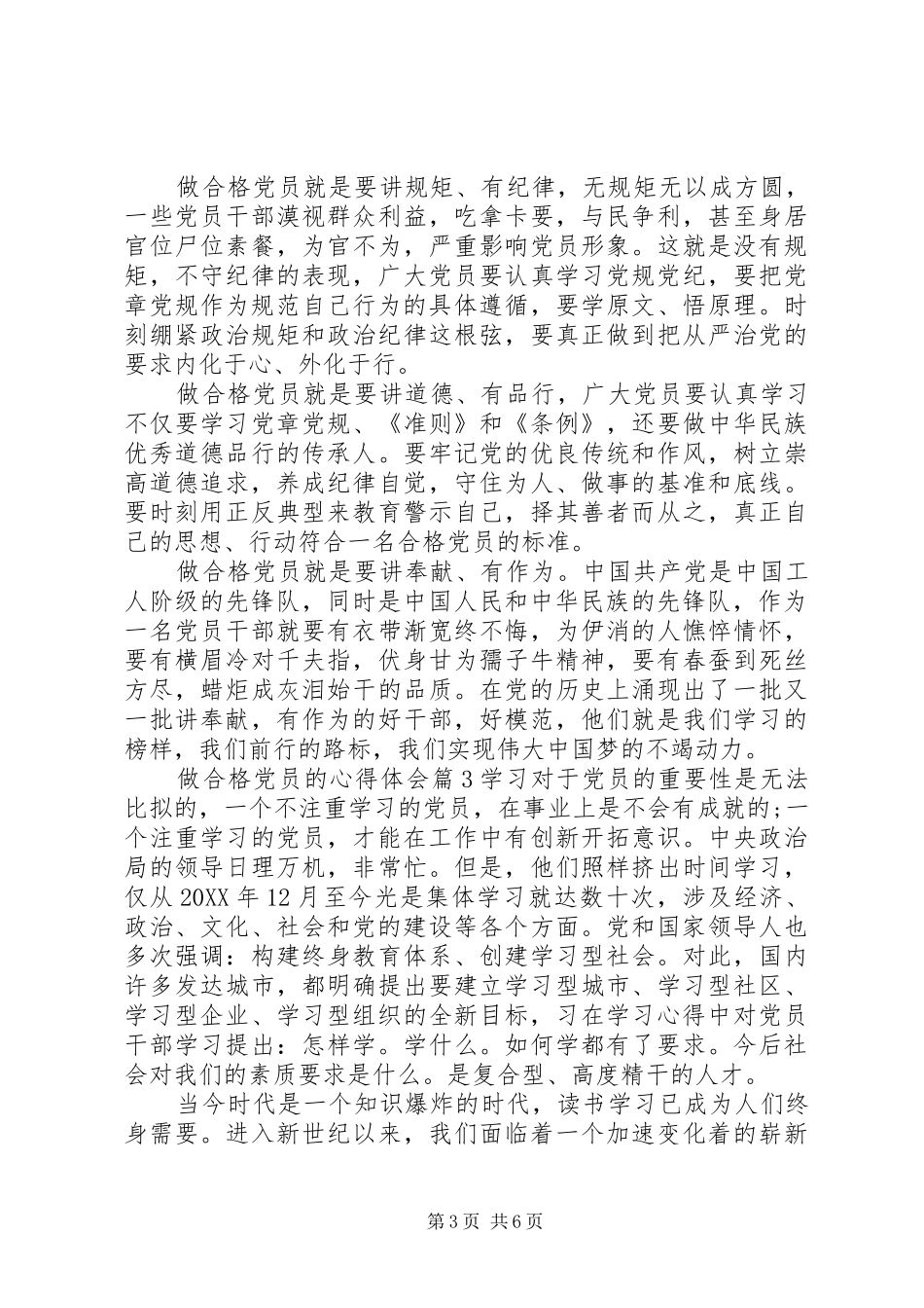 2024年做合格党员的心得体会_第3页