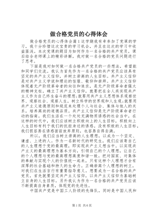 2024年做合格党员的心得体会