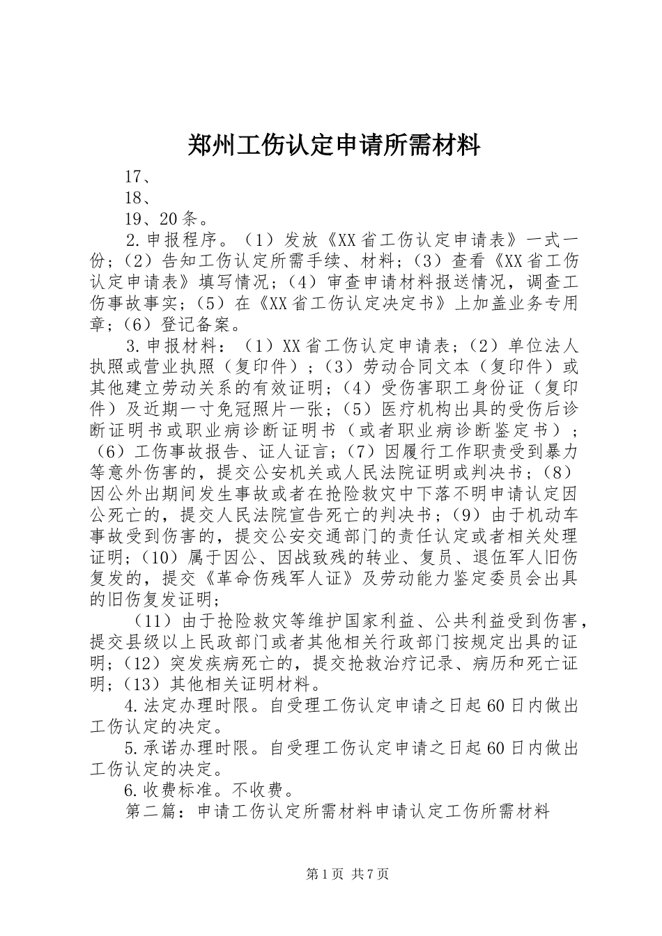 2024年郑州工伤认定申请所需材料_第1页
