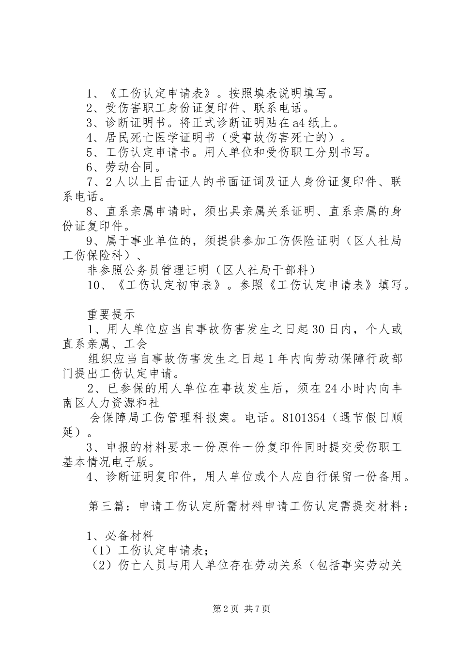 2024年郑州工伤认定申请所需材料_第2页