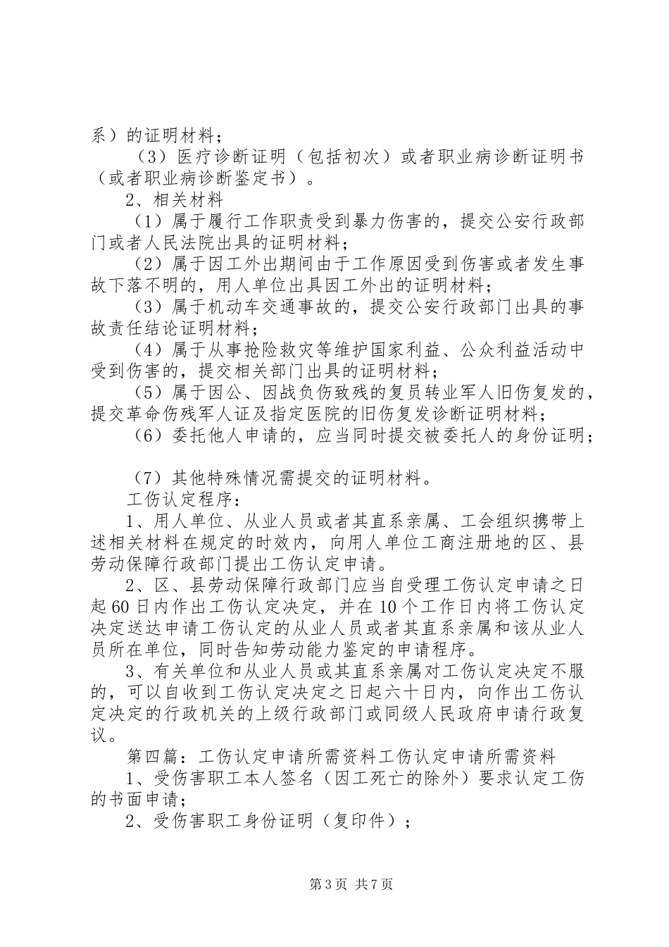 2024年郑州工伤认定申请所需材料_第3页