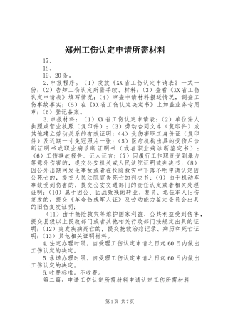 2024年郑州工伤认定申请所需材料