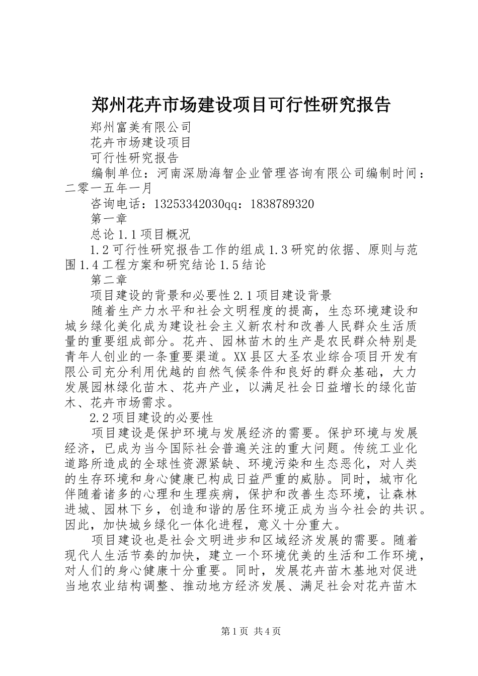 2024年郑州花卉市场建设项目可行性研究报告_第1页