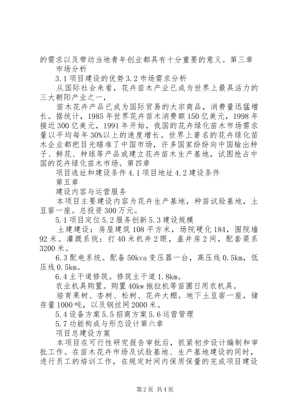 2024年郑州花卉市场建设项目可行性研究报告_第2页