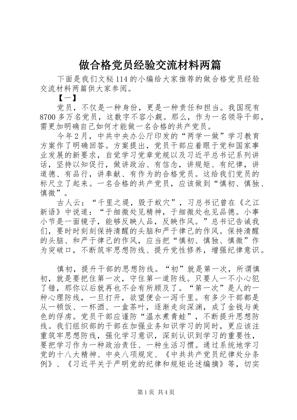 2024年做合格党员经验交流材料两篇_第1页