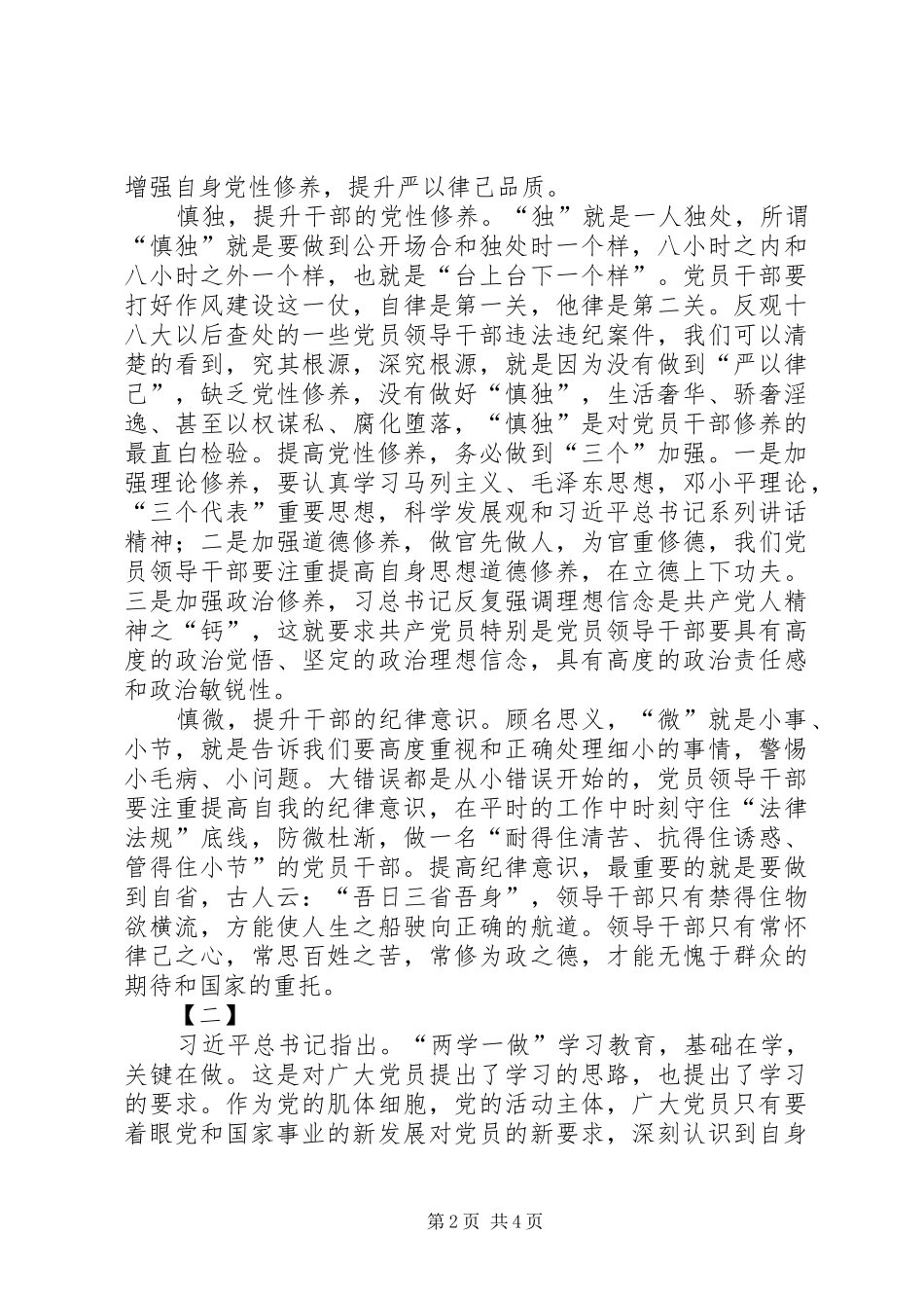 2024年做合格党员经验交流材料两篇_第2页