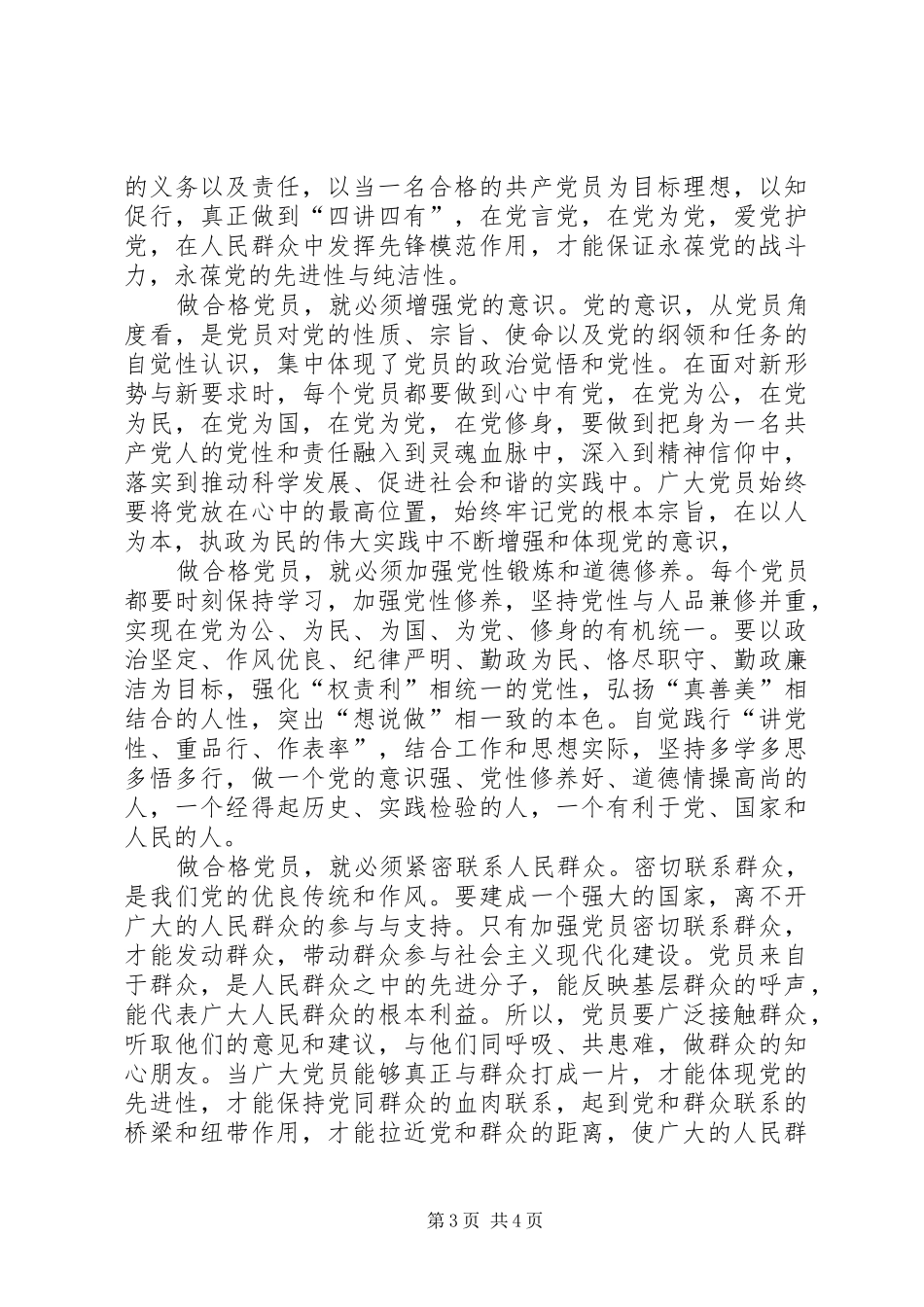 2024年做合格党员经验交流材料两篇_第3页