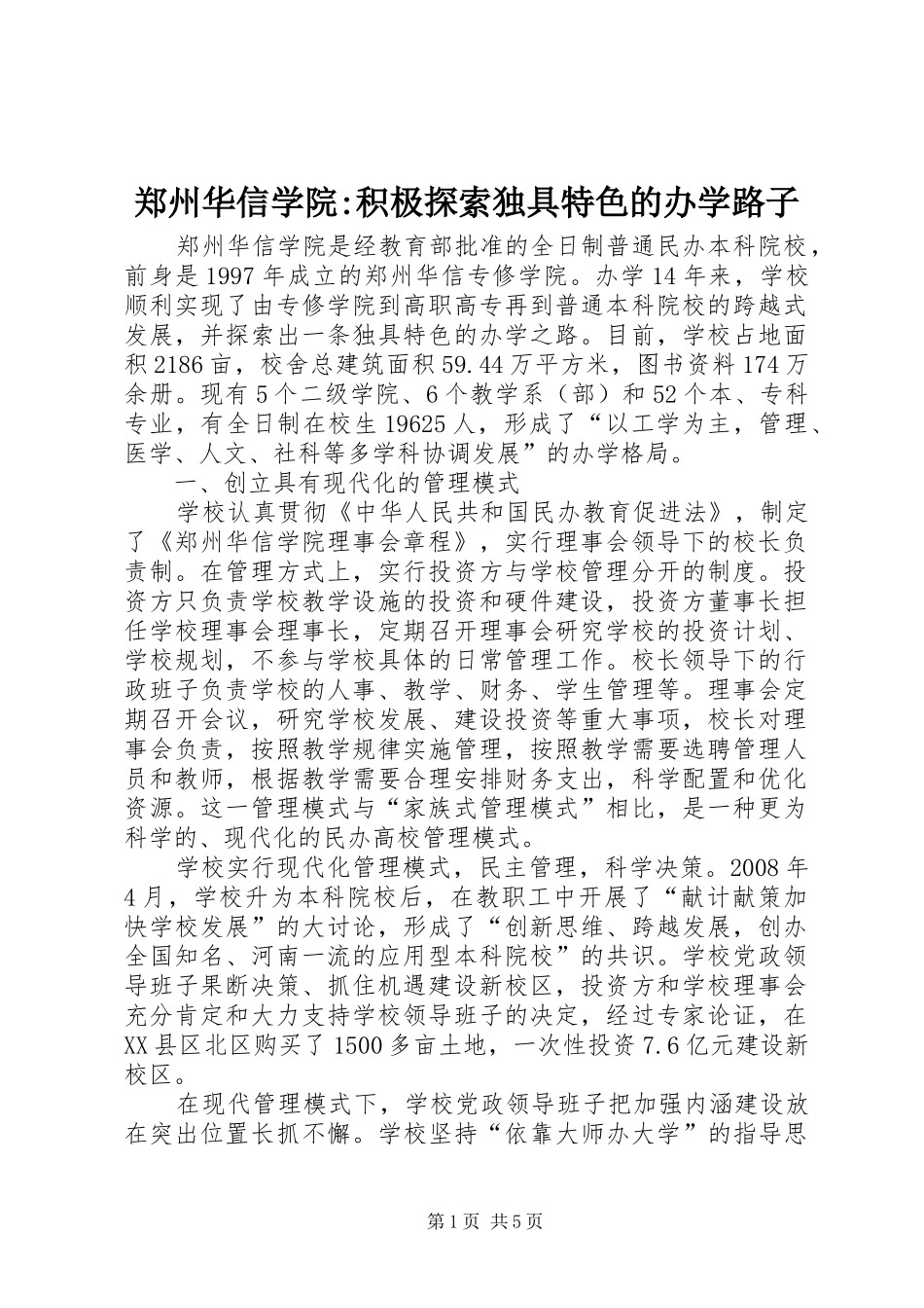 2024年郑州华信学院积极探索独具特色的办学路子_第1页