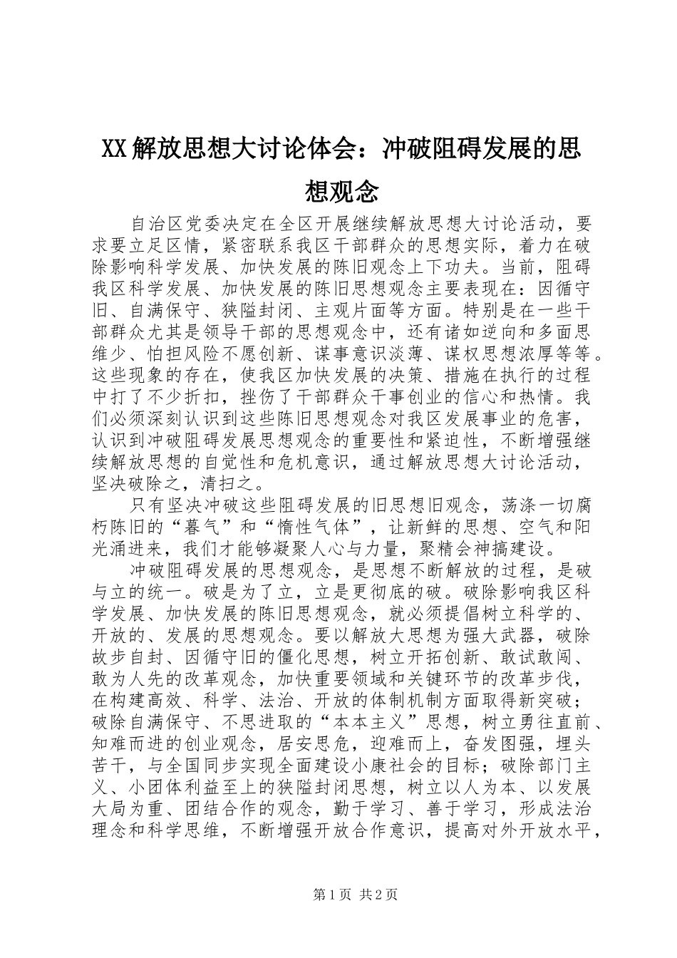 2024年解放思想大讨论体会冲破阻碍发展的思想观念_第1页