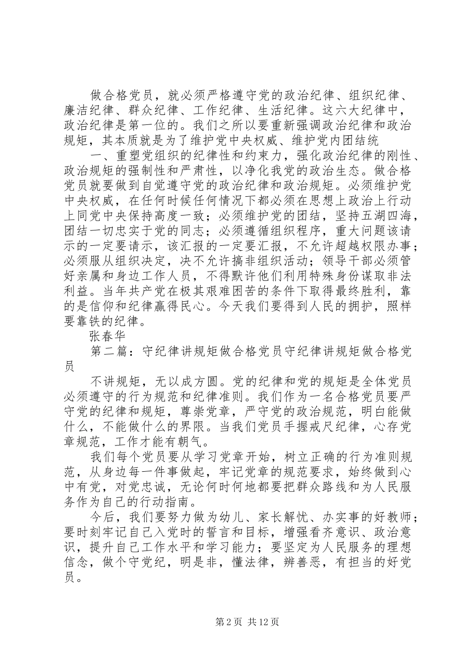 2024年做合格党员就必须守纪律讲规矩_第2页
