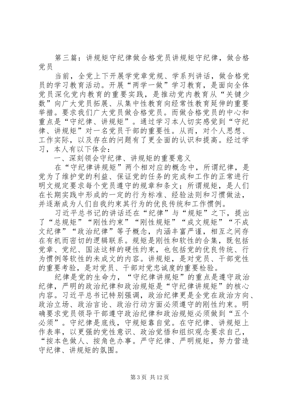 2024年做合格党员就必须守纪律讲规矩_第3页