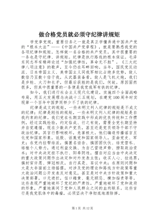 2024年做合格党员就必须守纪律讲规矩
