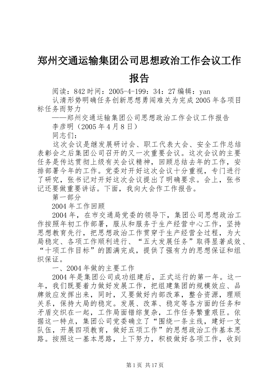 2024年郑州交通运输集团公司思想政治工作会议工作报告_第1页