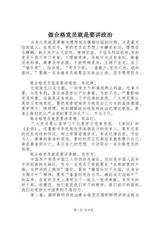 2024年做合格党员就是要讲政治