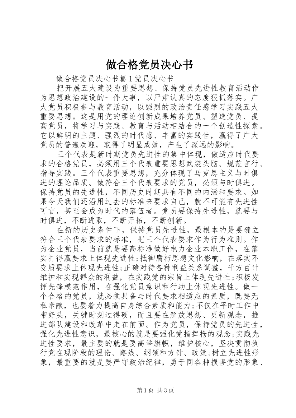 2024年做合格党员决心书_第1页