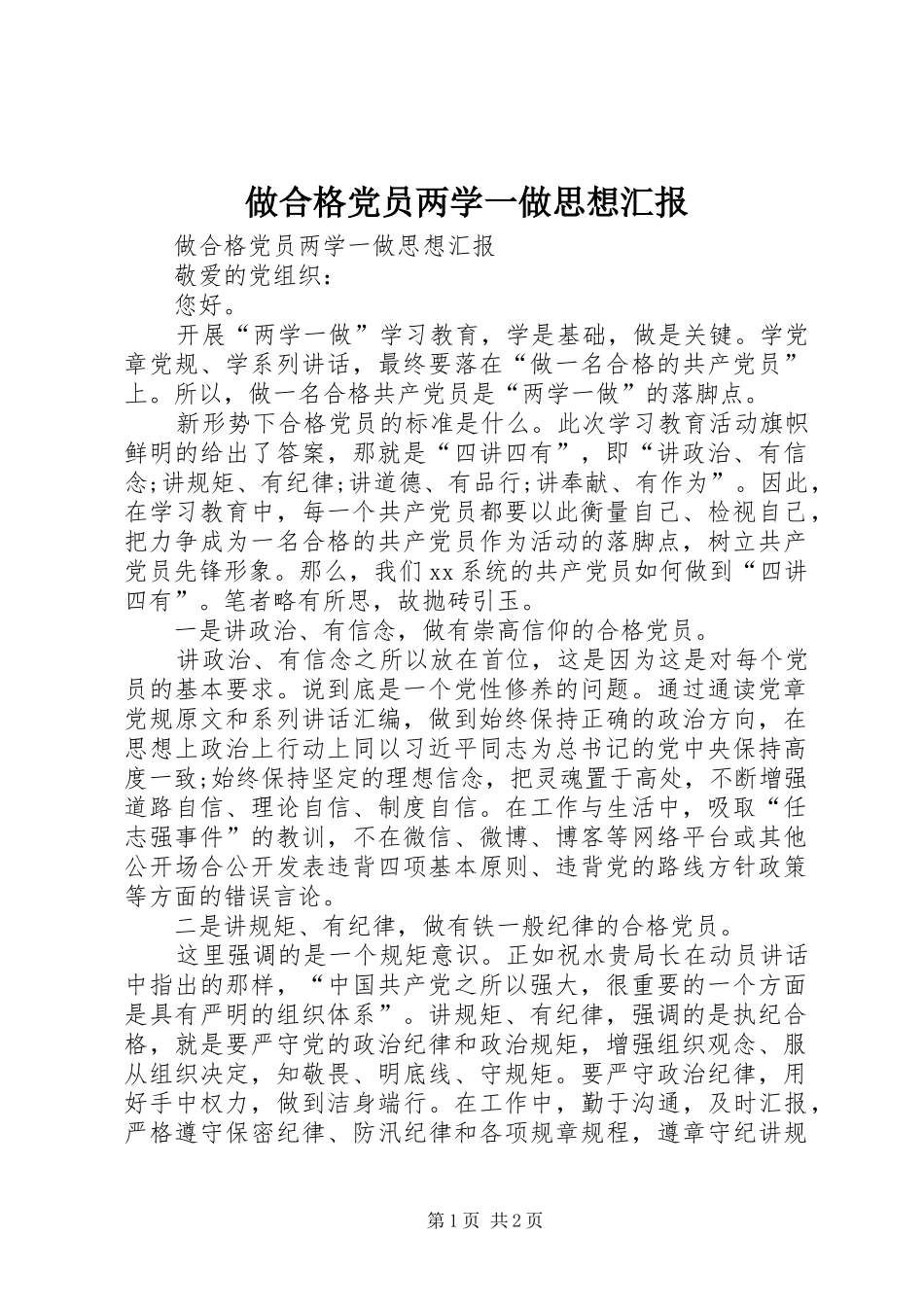 2024年做合格党员两学一做思想汇报_第1页