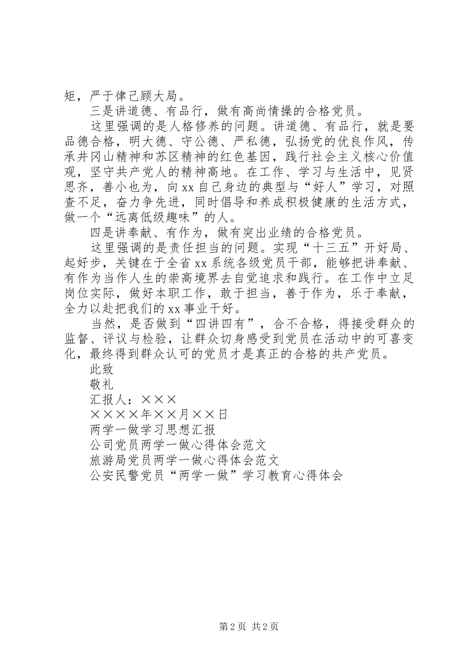 2024年做合格党员两学一做思想汇报_第2页