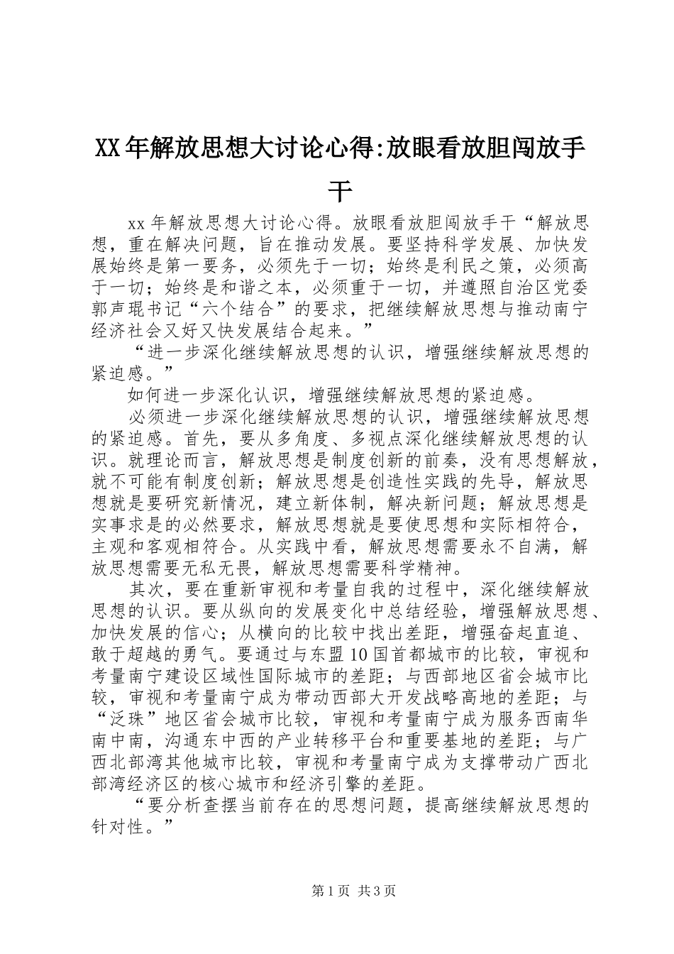 2024年解放思想大讨论心得放眼看放胆闯放手干_第1页