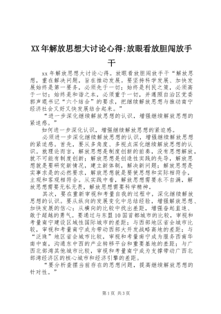 2024年解放思想大讨论心得放眼看放胆闯放手干