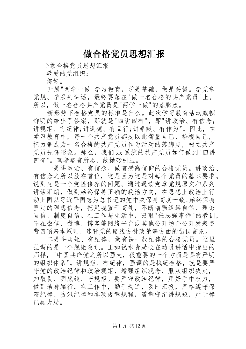 2024年做合格党员思想汇报_第1页