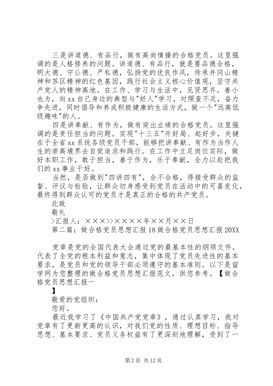 2024年做合格党员思想汇报_第2页
