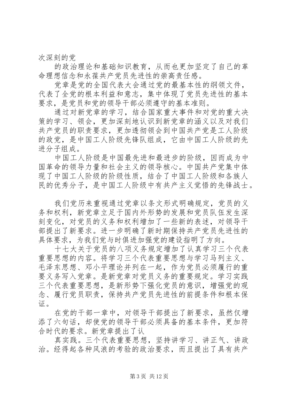 2024年做合格党员思想汇报_第3页
