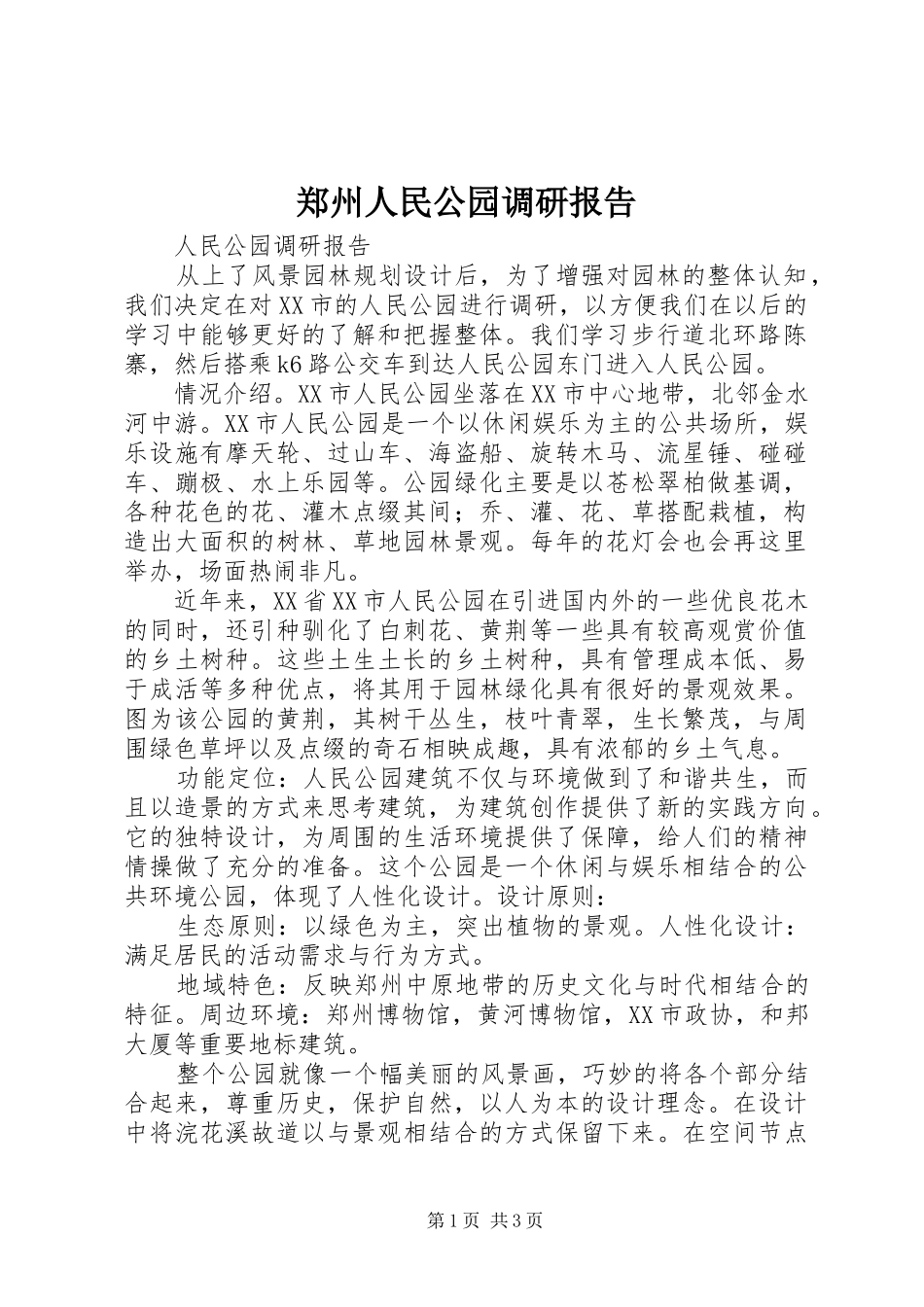 2024年郑州人民公园调研报告_第1页