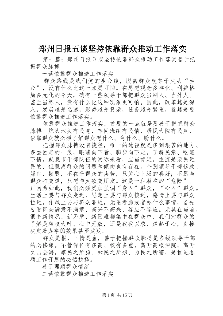 2024年郑州日报五谈坚持依靠群众推动工作落实_第1页